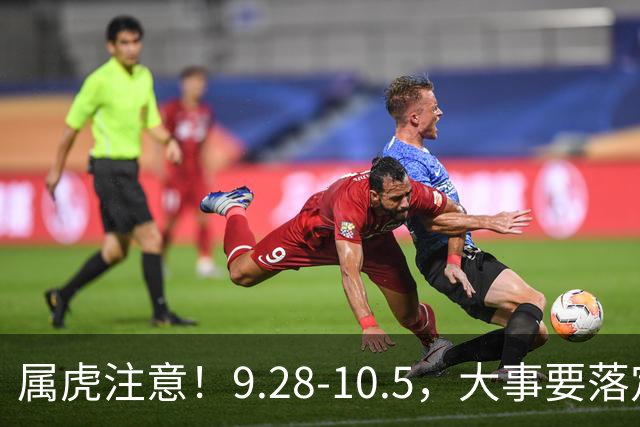 属虎注意！9.28‑10.5，大事要落定
