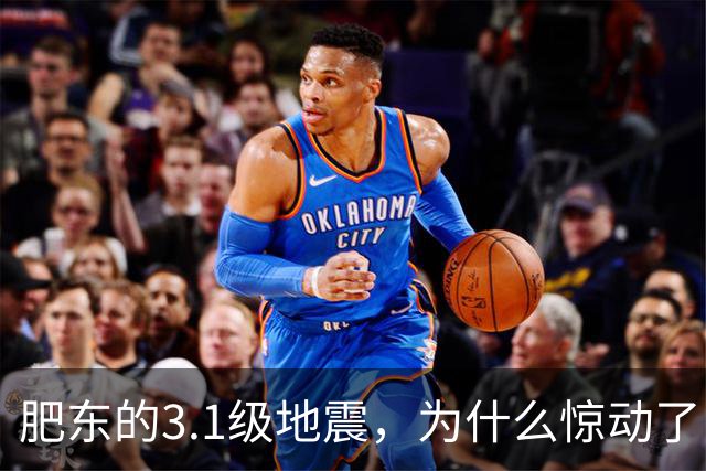 肥东的3.1级地震，为什么惊动了中国地震局？答案藏在地下10公里