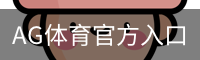 AG体育